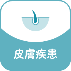 皮膚疾患