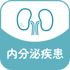 内分泌疾患